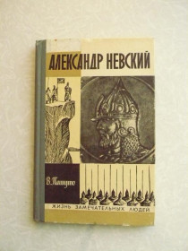 Видання - р. Издания - гг. ^/--/^ Пашуто В. Александр Невский. ^_^^^ Пашуто В. Олександр Невський. - фото фото фото