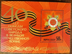 СРСР - СССР - ^/--/^ СССР 40-летие Победы во Второй Мировой войне 1985 ^_^^^ СРСР 40-річчя Перемоги у Другій Світовій війні 1985 - фото фото фото