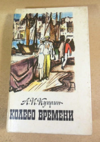 Видання - р. Издания - гг. ^/--/^ А.И. Куприн. Колесо времени. Избранные произведения ^_^^^ А.І. Купрін. Колесо часу. Вибрані твори - фото фото фото