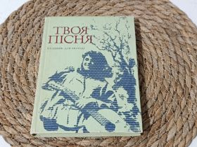 Навчальна література Учебная литература ^/--/^ Книга ноты Твоя песня 1987 г. Песочник для молодежи (Высоцкий, Окуджава, эстрада) ^_^^^ Книга ноти Твоя пісня 1987 Пісочник для молоді (Висоцький, Окуджава, естрада) - фото фото фото