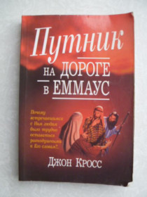 Видання - р. Издания - гг. ^/--/^ Кросс Дж. Путник на дороге в Еммаус. ^_^^^ Крос Дж.Путник на дорозі в Еммаус. - фото фото фото