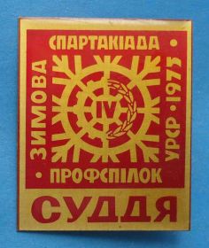Спортивні Спортивные ^/--/^ 4 зимняя спартакиада профсоюзов УССР 1975 Судья ^_^^^ 4 зимова спартакіада профспілок УРСР 1975 Суддя - фото фото фото