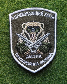 Інше Другое ^/--/^ Шеврон Украина 4-й пограничный отряд 10 пограничная застава № 3660 ^_^^^ Шеврон Україна 4-й прикордонний загін 10 прикордонна застава No 3660 - фото фото фото