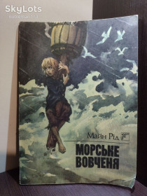 Видання - р. Издания - гг. ^/--/^ Майн Рід _ Морське вовченя, або Подорож у темряві : повість • Веселка, 1989 ^_^^^ Майн Рид _ Морское шерчение, или Путешествие в темноте: повесть • Веселка, 1989 - фото фото фото