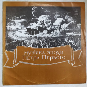 Платівки Пластинки ^/--/^ Вінілова платівка &amp;quot;Музыка эпохи Петра I  (Мелодия - С /--/ 10-05409-10)&amp;quot; ^_^^^ Виниловая пластинка &amp;quot; Музыка эпохи Петра I (Мелодия - С /--/ 10-05409-10)&amp;quot; - фото фото фото