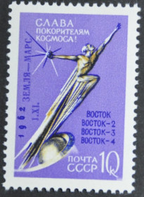 Інше Другое ^/--/^ СССР Слава покорителям космоса Надпечатка 1962 ^_^^^ СРСР Слава підкорювачам космосу Наддрук 1962 - фото фото фото