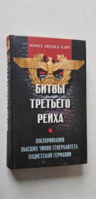 Видання - р. Издания - гг. ^/--/^ Б.Л. Харт Битвы третьего рейха 2005 /--/ р. ^_^^^ Б.Л. Харт Битви третього рейху 2005 /--/ р. - фото фото фото