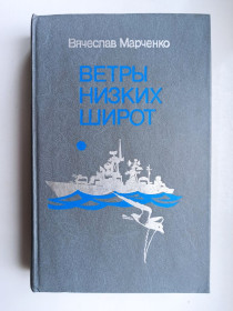 Видання - р. Издания - гг. ^/--/^ Ветры низких широт - Вячеслав Марченко - ^_^^^ Вітри низьких широт - В'ячеслав Марченко - - фото фото фото