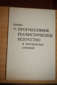 Видання - р. Издания - гг. ^/--/^ Борьба за прогрессивное реалистическое искусство в зарубежных странах. ^_^^^ Боротьба за прогресивне реалістичне мистецтво в зарубіжних країнах - фото фото фото