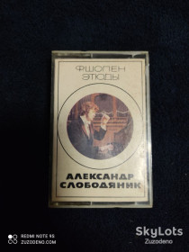 Касети Кассеты ^/--/^ Б/У Аудио кассета Александр Слободяник СМ /--/ 00488&amp;quot;Мелодия&amp;quot; ^_^^^ Б/У Аудіо касета Олександр Слободяник СМ /--/ 00488&amp;quot;Мелодія&amp;quot; - фото фото фото