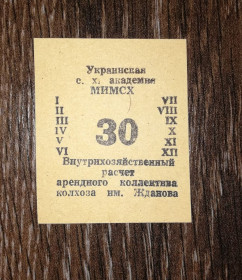 Місцеві випуски Местные выпуски ^/--/^ Колгосп ім.Жданова Богданівка Мелітополь МІМСГ 1988 30 карбованців ^_^^^ Колхоз им. Жданова Богдановка Мелитополь МИМСГ 1988 30 рублей - фото фото фото