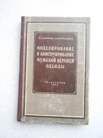 Видання - р. Издания - гг. ^/--/^ Самаров Г., Черемных А. Моделирование и конструирование мужской верхней одежды. ^_^^^ Самаров Г., Черемних А. Моделювання і конструювання чоловічого верхнього одягу. - фото фото фото
