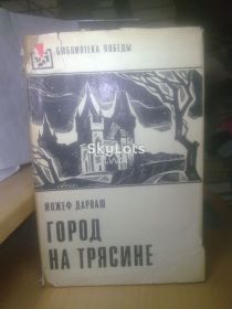 Видання - р. Издания - гг. ^/--/^ Дарваш. Город на трясине. Библиотека Победы ^_^^^ Дарваш. Місто на трясині. Бібліотека Перемоги - фото фото фото