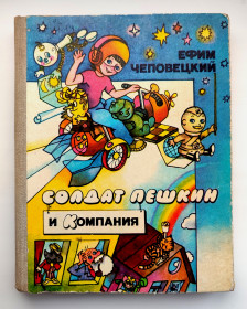 Видання - р. Издания - гг. ^/--/^ Е. Чеповецкий. Солдат Пешкин и Компания. Сказки. Худ. О. Рубина. К.: Веселка 1986 /--/ г ^_^^^ Е. Чеповецький. Солдат Пешкін і Компанія. Казки. Худ. О. Рубіна. К.: Веселка 1986 - фото фото фото