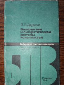 Видання - р. Издания - гг. ^/--/^ книга: БОЛЕЗНИ ВЕН И ЛИМФАТИЧЕСКОЙ СИСТЕМЫ КОНЕЧНОСТЕЙ 1984 /--/ г. ^_^^^ БОЛЕЗНІ ВЕН І ЛІМФАТИЧНОЇ СИСТЕМИ Кінцевостей 1984 /--/ р. - фото фото фото