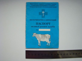 Інше Другое ^/--/^ Ветеринарно-санитарный паспорт крупного рогатого скота, 2005 г. ^_^^^ Ветеринарно-санітарний паспорт великої рогатої худоби, 2005 - фото фото фото