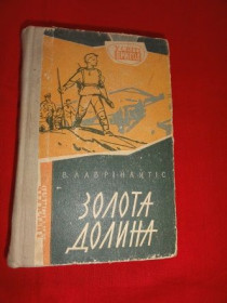 Видання - р. Издания - гг. ^/--/^ Золота долина.  Лаврінайтіс В. 1962. ^_^^^ Золотая долина. Лавринайтис В. 1962. - фото фото фото