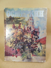 Видання - р. Издания - гг. ^/--/^ Осмеркин. Размышления об искусстве ^_^^^ Осмеркін. Роздуми про мистецтво - фото фото фото