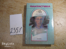 Видання - р. Издания - гг. ^/--/^ фантастика 1990 /--/ г ^_^^^ фантастика 1990 - фото фото фото