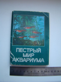 СРСР СССР ^/--/^ Набор открыток Пестрый мир аквариума, аквариумные рыбки, 1980 г. ^_^^^ Пестрий світ акваріума, акваріумні рибки, 1980 р. - фото фото фото