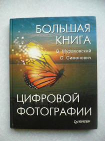 Видання - р. Издания - гг. ^/--/^ Мураховский, В.И. Симонович С.В. Большая книга цифровой фотографии ^_^^^ Мураховський, В.І. Симонович С.В. Велика книга цифрової фотографії - фото фото фото