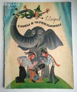 Видання - р. Издания - гг. ^/--/^ С.Сахарнов Слоны и чернильницы Худ.Беломлинский 1978 /--/ г. Сказка Дети книга СССР ^_^^^ С.Сахарнов Слони і чорнильниці Худ.Біломлинський 1978 /--/ р. Казка Діти книга СРСР - фото фото фото