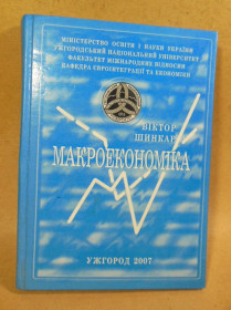 Навчальна література Учебная литература ^/--/^ Віктор Шинкар. Макроекономіка ^_^^^ Виктор Шинкар. Макроэкономика - фото фото фото