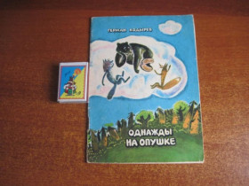 Видання - р. Издания - гг. ^/--/^ Герман Ходырев. Однажды на опушке. Ижевск Изд-во Удмуртия 1977 ^_^^^ Герман Ходирєв. Одного разу на опушці. Іжевськ Вид-во Удмуртія 1977 - фото фото фото