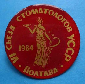 Пам'ятні і ювілейні Памятные и юбилейные ^/--/^ 6 съезд стомотологов УССР Полтава 1984 медицина ^_^^^ 6 з'їзд стомотологів УРСР Полтава 1984 медицина - фото фото фото