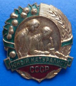 Пам'ятні і ювілейні Памятные и юбилейные ^/--/^ юный натуралист СССР ммд ^_^^^ юний натураліст СРСР ммд - фото фото фото