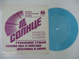Платівки Пластинки ^/--/^ Пластинка-флекси Виа &amp;apos;&amp;apos;Солнце&amp;apos;&amp;apos; - УТРЕННИЙ ТУМАН * Ехали мы в поезде * Девушка в море  (1978) Ех ^_^^^ Платівка-флексі Віа &amp;apos; &amp;apos;Сонце &amp;apos; &amp;apos; - УТРІШНІЙ ТУМАН * Їхали ми в поїзді * Дівчина в морі (1978) - фото фото фото