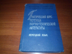 Видання - р. Издания - гг. ^/--/^ Практический курс перевода научно-технической литературы ^_^^^ Практичний курс перекладу науково-технічної літератури - фото фото фото