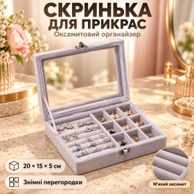 Шкатулки, скарбнички Шкатулки, копилки ^/--/^ Скринька для зберігання ювелірних прикрас Сіра / Органайзер для прикрас 20×15×4,5 см / Скринька оксамитна з прозорою кришкою ^_^^^ Ящик для хранения ювелирных украшений Серая / Органайзер для украшений 20×15×4,5 см / Ящик бархатный с прозрачной крышкой - фото фото фото