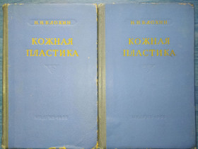 Видання - р. Издания - гг. ^/--/^ книги Проф. Н.Н.Блохина: КОЖНАЯ ПЛАСТИКА 1955 /--/ г. ^_^^^ Проф. Н. Н. Блохіна: Шкірна платформа 1955 /--/ р. - фото фото фото
