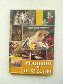 Видання - р. Издания - гг. ^/--/^ Медицина и искусство. Н.В.Гольева, А.Ф. Яковцова, И.В. Сорокина, И.И. Яковцова ^_^^^ Медицина і мистецтво. Н.В.Гольева, А.Ф. Яковцова, І.В. Сорокіна, І.І. Яковцова - фото фото фото