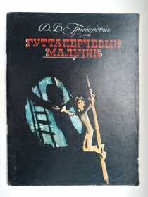 Видання - р. Издания - гг. ^/--/^ Гуттаперчивый мальчик - Д.В. Григорович - ^_^^^ Гуттаперчивий хлопчик - Д.В. Григорович - - фото фото фото
