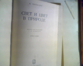Видання - р. Издания - гг. ^/--/^ М.Минарт Свет И Цвет В Природе 1969 год ^_^^^ М.Мінарт Світло і Колір в Природі 1969 - фото фото фото