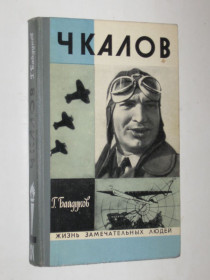 Видання - р. Издания - гг. ^/--/^ Книга Г. Байдуков - ЧКАЛОВ / Жизнь замечательных людей  (ЖЗЛ, Молодая гвардия, 1975) ^_^^^ Книга Г. Байдуков - ЧКАЛОВ / Життя чудових людей (ЖЗЛ, Молода гвардія, 1975) - фото фото фото