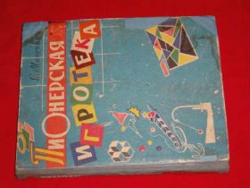 Видання - р. Издания - гг. ^/--/^ Пионерская игротека. 1962. ^_^^^ Мінськ.Е. Піонерська ігротека. 1962. - фото фото фото