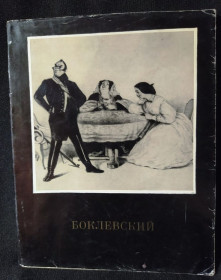 Старі видання книг Старые издания книг Видання - р. Издания - гг. ^/--/^ Гоголевские типы и др. в шедеврах П.М.Боклевского. 41 репродукция. ^_^^^ Гоголівські типи та ін. у шедеврах П.М.Боклевського. 41 репродукція. - фото фото фото