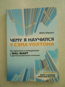 Видання - р. Издания - гг. ^/--/^ Чему я научился у Сэма Уолтона.Майкл Бергдал ^_^^^ Чого я навчився у Сема Волтона. Майкл Бергдал - фото фото фото