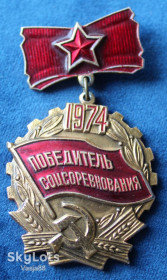Медалі СРСР Медали СССР ^/--/^ Победитель соцсоревнования 1974 года ^_^^^ Переможець соцзмагання 1974 - фото фото фото