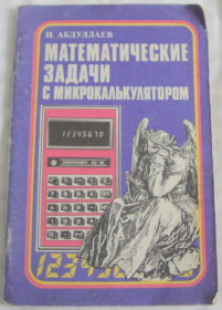 Видання - р. Издания - гг. ^/--/^ Книга Абдуллаев Исмаил. Математические задачи с микрокалькулятором 1990 ^_^^^ Книга Абдуллаєв Ісмаїл. Математичні завдання з мікрокалькулятором 1990 - фото фото фото