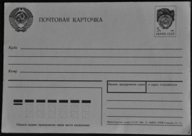 Інше Другое ^/--/^ СССР  Почтовая Карточка Министерство Связи ППФ Гознака 1991 ^_^^^ СРСР Поштова Картка Міністерство Зв'язки ППФ Гознака 1991 - фото фото фото