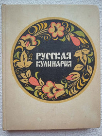 Видання - р. Издания - гг. ^/--/^ Русская кулинария    (Н.И.Ковалев) ^_^^^ Російська кулінарія (Н.І. Ковальов) - фото фото фото