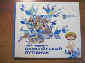 Спортивна література Спортивная литература ^/--/^ Твій перший олімпійський путівник. Національний олімпійський комітет України 2014 128 ст. ^_^^^ Твой первый олимпийский путеводитель. Национальный олимпийский комитет Украины 2014 128 ст. - фото фото фото