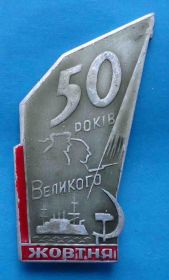 Пам'ятні і ювілейні Памятные и юбилейные ^/--/^ 50 лет Великого Октября УССР Аврора корабль ракета ^_^^^ 50 років Великого Жовтня УРСР Аврора корабель ракета - фото фото фото
