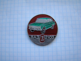 Інше Другое ^/--/^ Значок Автомобиль ВАЗ -2103. ^_^^^ Значок Автомобиль ВАЗ-2103. - фото фото фото