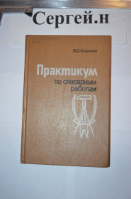 Видання - р. Издания - гг. ^/--/^ Практикум з слюсарних робіт  (шабріння, притирання, доведення та ін.) ^_^^^ Практикум из слесарных работ (шабрение, притирание, доведение и др.). - фото фото фото