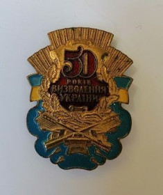 Інше Другое ^/--/^ Знак юбилейный &amp;quot;50 лет освобождения Украины&amp;quot; ^_^^^ ювілейний &amp;quot;50 років визволення України &amp;quot; - фото фото фото